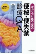 かかりつけ医のための便秘・便失禁診療Q＆A　電子版付