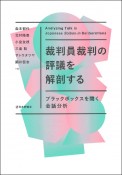 裁判員裁判の評議を解剖する　ブラックボックスを開く会話分析