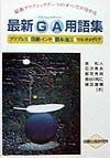 最新GA用語集