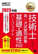 技術士教科書　技術士　第一次試験問題集　基礎・適性科目パーフェクト　2023年版