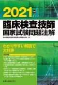 臨床検査技師国家試験問題注解　2021年版