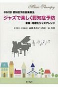 ジャズで楽しく認知症予防〜童謡・唱歌をジャズアレンジ〜　認知症予防音楽療法　CD付き