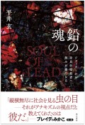 鉛の魂　ジョーカーから奈良の暗殺者へ――怨みが義になる