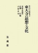 東大寺の思想と文化　東大寺の新研究3