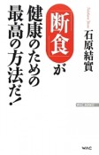 「断食」が健康のための最高の方法だ！