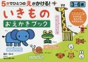 5分でひとつのえがかける！いきものおえかきブック