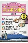 国際交流を応援する本　10か国語でニッポン紹介（全5巻セット）