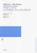 混声合唱とピアノのための　シベリウス　フィンランディア