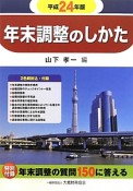 年末調整のしかた　平成24年