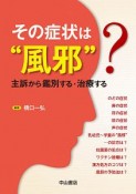 その症状は“風邪”？