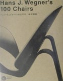 ハンス・ウェグナーの椅子100