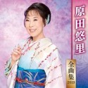 原田悠里　全曲集　2019