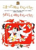 こまった時はわらべうたうれしい時もわらべうた　0歳から〜150選【全曲音源つき】