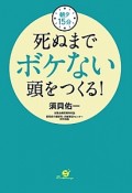 死ぬまでボケない頭をつくる！