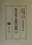 現代企業・金融法の課題　上