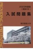 東京農業大学入試問題集　2023年度版