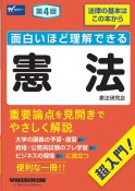 面白いほど理解できる憲法　第4版