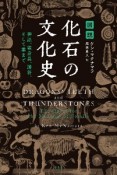 図説　化石の文化史　神話、装身具、護符、そして薬まで