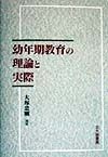 幼年期教育の理論と実際