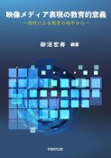 映像メディア表現の教育的意義　感性による教育の地平から