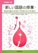 新しい国語の授業　小学校1年