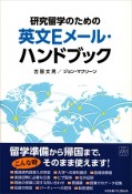 研究留学のための　英文Eメール・ハンドブック