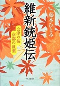 維新銃姫伝　会津の桜　京都の紅葉