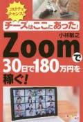 チーズはここにあった！Zoomで30日で180万円を稼ぐ！コロナはチャンス！