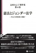 憲法とジェンダー法学　男女共同参画の課題　辻村みよ子著作集4