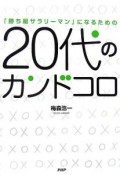 「勝ち組サラリーマン」になるための20代のカンドコロ