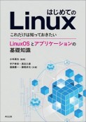 はじめてのLinux