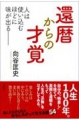 還暦からの才覚　人は使い込むほどに味が出る