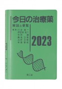 今日の治療薬2023　解説と便覧