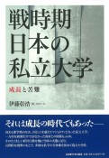 戦時期日本の私立大学　成長と苦難