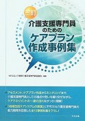 介護支援専門員のためのケアプラン作成事例集＜三訂＞