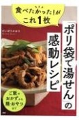 食べたかった！がこれ1枚「ポリ袋で湯せん」の感動レシピ