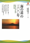 「海の道」の三〇〇年