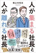 人が集まる社長と人が離れる社長