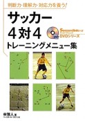 サッカー4対4トレーニングメニュー集　Soccer　clinic＋α　DVDシリーズ