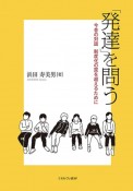 「発達」を問う　今昔の対話　制度化の罠を超えるために