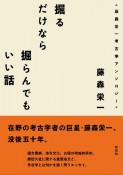 掘るだけなら掘らんでもいい話　藤森栄一考古学アンソロジー