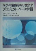 学びの情熱を呼び覚ますプロジェクト・ベース学習