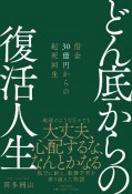 どん底からの復活人生　借金30億円からの起死回生