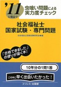 社会福祉士　国家試験・専門問題　虫喰い問題による実力度チェック　2011