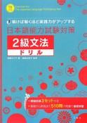 日本語能力試験対策2級文法ドリル