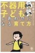 不器用な子どもがしあわせになる育て方