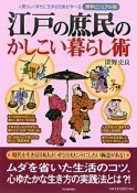 江戸の庶民のかしこい暮らし術＜博学ビジュアル版＞