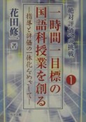 一時間一目標の国語科授業を創る