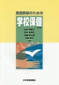 養護教諭のための学校保健