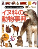 「知」のビジュアル百科　イヌ科の動物事典（6）